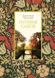 слушать аудиокнигу Поэзия садов Аудиокнига Поэзия садов