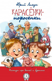 Слушать онлайн аудиокниги Карасёнки-Поросёнки Аудиокнига Карасёнки-Поросёнки