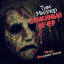 слушать аудиокнигу Семейный вечер Аудиокнига Семейный вечер
