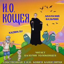 Слушать онлайн аудиокниги И. О. Кощея Аудиокнига И. О. Кощея