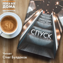 Слушать онлайн аудиокниги Спуск Аудиокнига Спуск