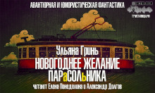 Аудиокнига Новогоднее желание парасольника