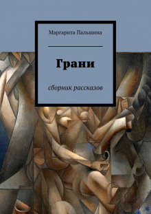 Аудиокнига Грани. Сборник рассказов
