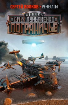 Слушать онлайн аудиокниги Ренегаты Аудиокнига Ренегаты