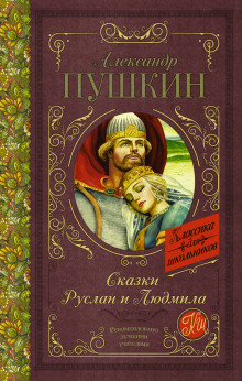 Слушать онлайн аудиокниги Руслан и Людмила Аудиокнига Руслан и Людмила