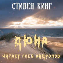 Слушать онлайн аудиокниги Дюна Аудиокнига Дюна