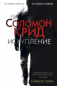 Слушать онлайн аудиокниги Соломон Крид. Искупление Аудиокнига Соломон Крид. Искупление