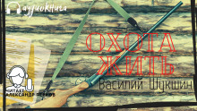 Слушать онлайн аудиокниги Охота жить Аудиокнига Охота жить