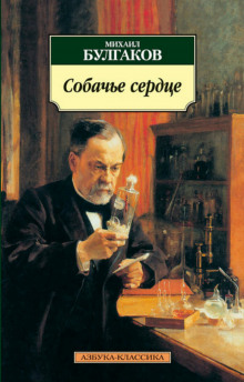 Слушать онлайн аудиокниги Собачье сердце Аудиокнига Собачье сердце