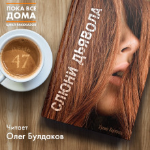 Слушать онлайн аудиокниги Слюни дьявола Аудиокнига Слюни дьявола