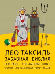 Слушать онлайн аудиокниги Забавная Библия Аудиокнига Забавная Библия