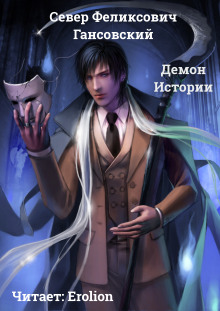 Слушать онлайн аудиокниги Демон Истории Аудиокнига Демон Истории