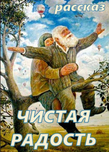 Слушать онлайн аудиокниги Чистая Радость Аудиокнига Чистая Радость