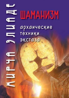 слушать аудиокнигу Шаманизм. Архаические техники экстаза Аудиокнига Шаманизм. Архаические техники экстаза