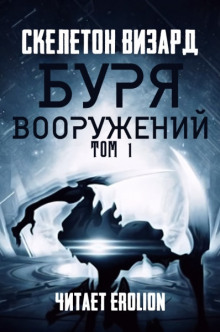 Аудиокнига Буря Вооружений. Том 1