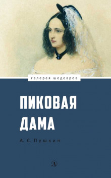 Слушать онлайн аудиокниги Пиковая Дама Аудиокнига Пиковая Дама