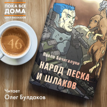 слушать аудиокнигу Народ песка и шлаков Аудиокнига Народ песка и шлаков