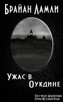 слушать аудиокнигу Ужас в Оукдине Аудиокнига Ужас в Оукдине