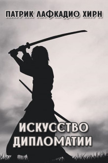 Аудиокнига Дипломатия
