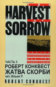 Слушать онлайн аудиокниги Жатва скорби. Часть 3 Аудиокнига Жатва скорби. Часть 3