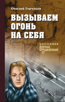 Слушать онлайн аудиокниги Вызываем огонь на себя Аудиокнига Вызываем огонь на себя