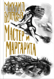 Аудиокнига Мастер и Маргарита