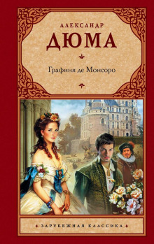 Аудиокнига Графиня де Монсоро