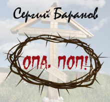Слушать онлайн аудиокниги Опа, поп Аудиокнига Опа, поп