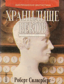 Аудиокнига Хранилище веков