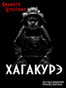 Слушать онлайн аудиокниги Хагакурэ Аудиокнига Хагакурэ