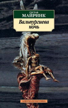 слушать аудиокнигу Вальпургиева ночь Аудиокнига Вальпургиева ночь