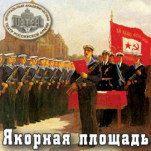 Слушать онлайн аудиокниги Якорная площадь Аудиокнига Якорная площадь
