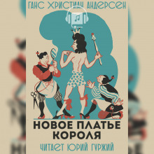 Аудиокнига Новое платье короля