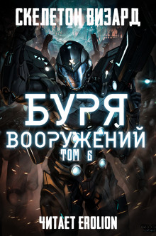 Аудиокнига Буря Вооружений. Том 6