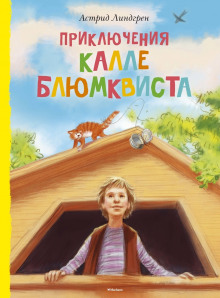 Слушать онлайн аудиокниги Приключения Калле Блюмквиста, сыщика Аудиокнига Приключения Калле Блюмквиста, сыщика