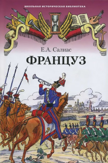 слушать аудиокнигу Француз Аудиокнига Француз