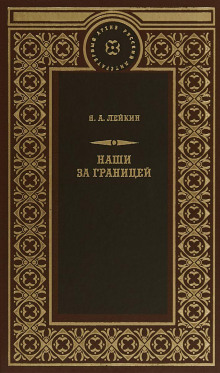 Аудиокнига Свет Яблочкова