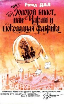 Слушать онлайн аудиокниги Золотой билет или Чарли и шоколадная фабрика Аудиокнига Золотой билет или Чарли и шоколадная фабрика