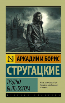 Слушать онлайн аудиокниги Трудно быть богом Аудиокнига Трудно быть богом
