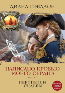 Слушать онлайн аудиокниги Написано кровью моего сердца. Книга 1. Перипетии судьбы Аудиокнига Написано кровью моего сердца. Книга 1. Перипетии судьбы