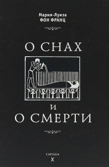 Слушать онлайн аудиокниги О снах и о смерти Аудиокнига О снах и о смерти