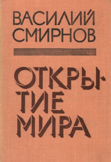 Аудиокнига Открытие мира. Книга 4