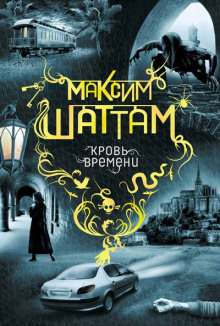 Слушать онлайн аудиокниги Кровь времени Аудиокнига Кровь времени