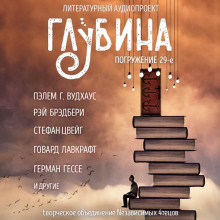 Слушать онлайн аудиокниги ГЛУБИНА. Погружение 29-е Аудиокнига ГЛУБИНА. Погружение 29-е