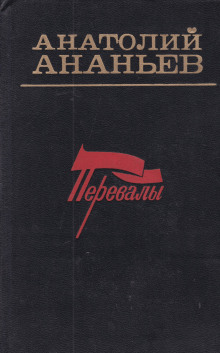 Аудиокнига Перевалы. Повести и рассказы