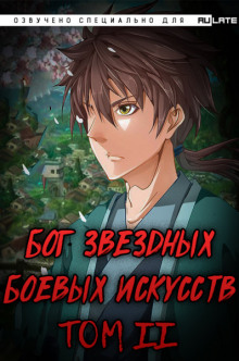 Слушать онлайн аудиокниги Бог Звёздных Боевых Искусств. Том 2 Аудиокнига Бог Звёздных Боевых Искусств. Том 2