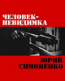 слушать аудиокнигу Человек-невидимка Аудиокнига Человек-невидимка
