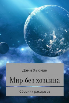 Слушать онлайн аудиокниги Пять послов Сгалариона Аудиокнига Пять послов Сгалариона