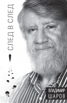 Слушать онлайн аудиокниги След в след Аудиокнига След в след