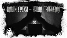 Аудиокнига Ваши грехи – наша проблема